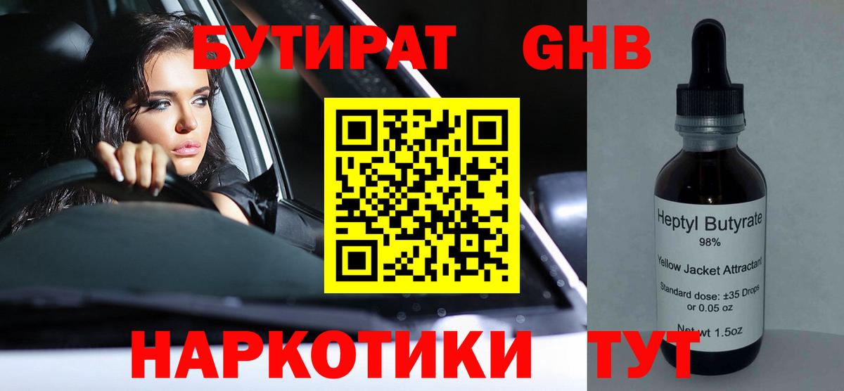 Бутират бутандиол  БУТИРАТ  Котлас  Вход с VPN 
