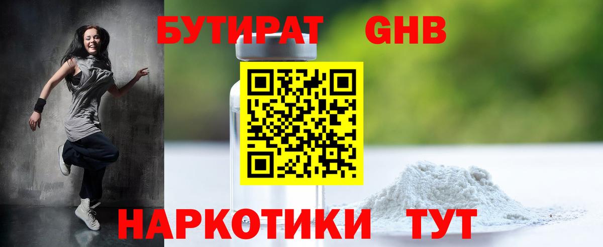 БУТИРАТ GHB Котлас